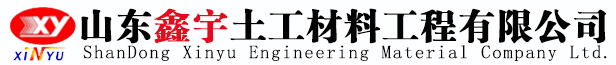 山东鑫宇土工材料工程有限公司 LOGO